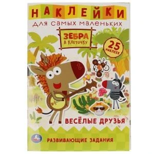 Веселые друзья. Активити А5 с многораз. наклейками. Зебра в клеточку. Союзмультфильм. Умка в кор50шт 978-5-506-05900-4