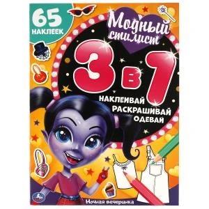 Ночная вечеринка. Модный стилист. Развивающая книга 3 в 1. 210х290мм. 12 стр. Умка в кор.50шт 978-5-506-06451-0