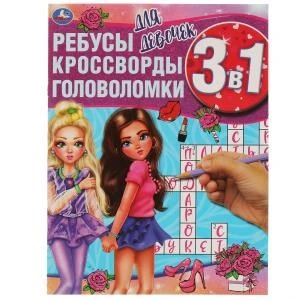 Для девочек. Ребусы, кроссворды, головоломки 3 в 1. 214х290мм, 12 стр. Умка в кор.50шт 978-5-506-06166-3