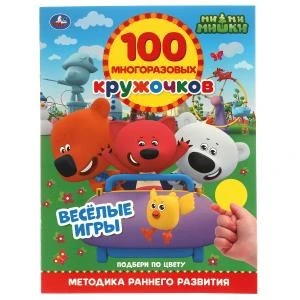 ВЕСЁЛЫЕ ИГРЫ. 100 многоразовых кружочков. МиМиМишки. 210х285мм,16 стр.+стикер. Умка в кор.50шт 978-5-506-06401-5