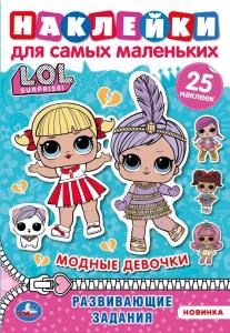 Модницы. Активити А5 с многораз. наклейками. Лол. 145х210 мм. 8 стр. Умка  в кор.50шт 978-5-506-05878-6