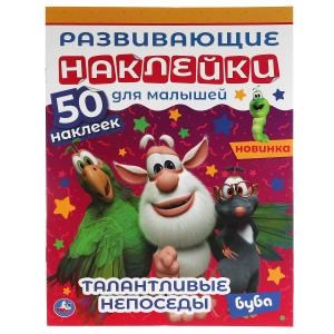 Талантливые непоседы. Развивающие наклейки для малышей. Буба. 200х260 мм., 8 стр. Умка в кор.50шт 978-5-506-06329-2