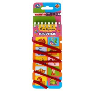 Изучаем животных. М.А. Жукова. Умный блокнот с хэдером. 70х155мм. 32 стр.  Умка в кор.50шт 978-5-506-06109-0