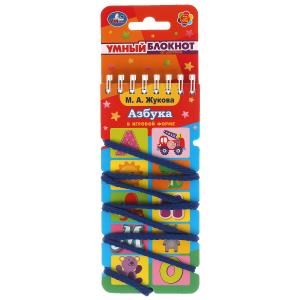 Азбука. М.А.Жукова.  Умный блокнот с хэдером. 70х155мм. 32 стр.  Умка в кор.50шт 978-5-506-06137-3