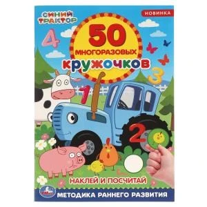 Наклей и посчитай. 50 многоразовых кружочков. Синий трактор. 145х210мм, 8стр+накл. Умка в кор.50шт 978-5-506-05611-9