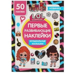 Музыкальные малышки. Первые развивающие наклейки. Лол. 210х285 мм.,8 стр.+ 50 накл. Умка в кор.50шт 978-5-506-05763-5