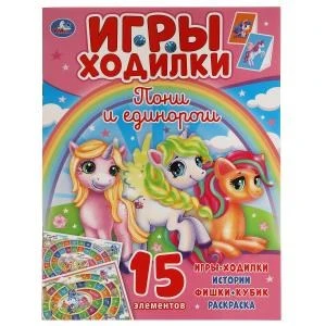 Пони и Единороги. Активити ходилка-раскраска. 210х285 мм. 12 стр.  Умка в кор.50шт 978-5-506-05922-6