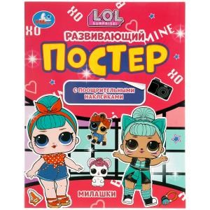 Милашки. Развивающий постер с поощрительными наклейками. Лол. 212х275 мм. 8 стр. Умка в кор.50шт 978-5-506-05700-0