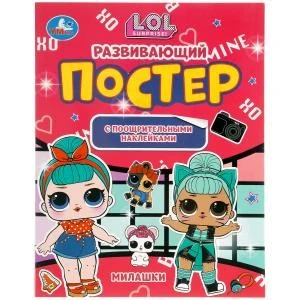 Милашки. Развивающий постер с поощрительными наклейками. Лол. 212х275 мм. 8 стр. Умка в кор.50шт 978-5-506-05700-0