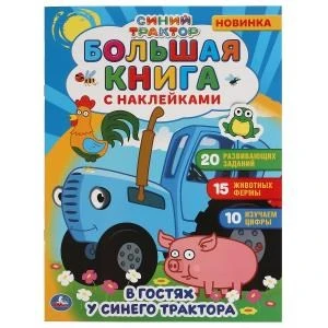 В гостях у синего трактора.  Большая книга с наклейками. Синий трактор. 240х330мм. Умка в кор.50шт 978-5-506-05864-9