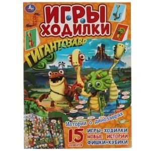 Истории о динозаврах. Активити ходилка-раскраска. Гигантозавр.  210х285 мм. 14 стр.  Умка в кор.50шт 978-5-506-05628-7