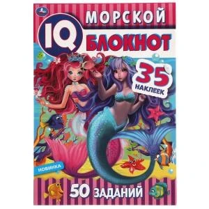 Морской блокнот. Чудесный IQ  блокнот. 145х210 мм. 64 стр. + 35 наклеек. Умка в кор.50шт 978-5-506-05373-6