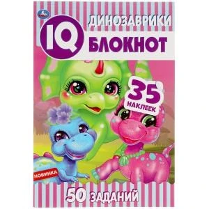 Динозаврики. IQ  блокнот. 145х210 мм. 64 стр. + 35 наклеек. Умка в кор.50шт 978-5-506-05149-7