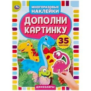 Динозавры. Дополни картинку, 35 наклеек. Формат: 160х215мм. Объем: 8 стр. Умка в кор.50шт 978-5-506-05053-7