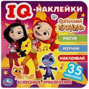 Волшебные приключения. Сказочный патруль. IQ - наклейки, 35 наклеек. 240х240мм 8 стр. Умка в кор50шт 978-5-506-05037-7