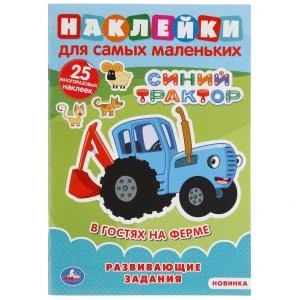 В гостях на ферме. Синий трактор. (Наклейки для самых маленьких А5 с разв.заданиями). Умка в кор50шт 978-5-506-04924-1