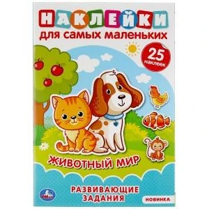 Животный мир. Активити А5 с многораз. наклейками. 145х210мм. 8 стр. Умка в кор.50шт 978-5-506-04699-8