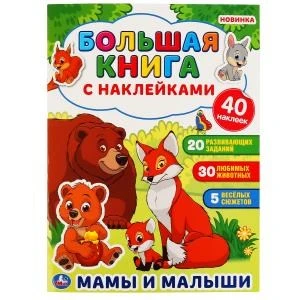 Мамы и малыши (Большая книга с наклейками). Формат: 240х330мм. Объем: 8 стр. Умка в кор.50шт 978-5-506-04852-7