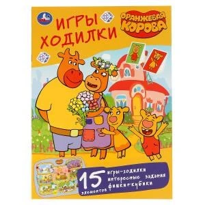 Оранжевая корова. Союзмультфильм. (Активити ходилка-раскраска). 210х285мм. 12 стр. Умка в кор.50шт 978-5-506-04675-2