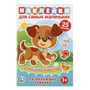 Домашние животные. (Наклейки для самых маленьких А5 с развиавющими заданиями). 8стр. Умка в кор.50шт 978-5-506-02152-0