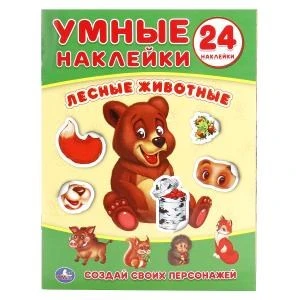 Лесные животные. (Умные наклейки. Вклей части). Формат: 160х210мм. Объем: 8 стр. Умка в кор.50шт 978-5-506-01863-6