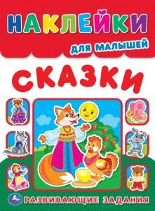 Сказки. Наклейки для малышей. Развивающие задания. 210х285мм. 8 стр..+наклейки. Умка в кор.50шт 978-5-506-01681-6
