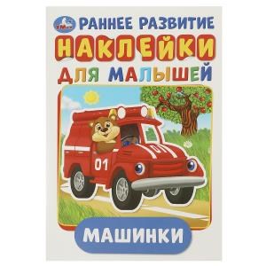 Машинки. (Активити А5 с наклейками). Формат: 145х210 мм. 8 стр. Умка в кор.50шт 978-5-506-01679-3
