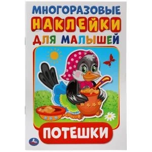 Потешки. Активити А5 с многораз. наклейками. 145х210мм. 8 стр. Умка в кор.50шт 978-5-506-01921-3 (50)