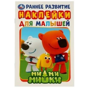 Ми-Ми-Мишки. Активити А5 с наклейками. 145х210мм. 8 стр. Умка в кор.50шт 978-5-506-02707-2
