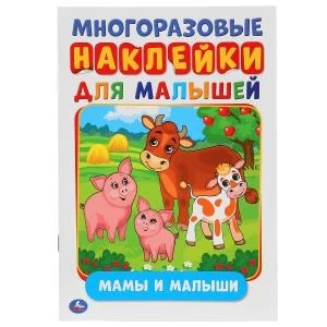 Мамы и малыши (активити А5 с многораз. наклейками). 145Х210мм. 8 стр. Умка в кор.50шт 978-5-506-02706-5