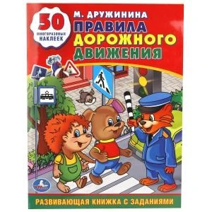 М.Дружинина. Правила дорожного движения. (Обучающая книжка с наклейками). 16 стр. Умка в кор.50шт 978-5-506-01145-3