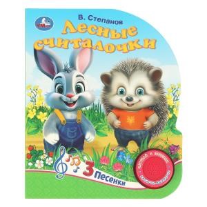 Лесные считалочки Степанов В.А. (1 кн. 3 пес.) 152х185мм, 8стр Умка в кор.40шт 9785506085232 (40)