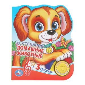 Домашние животные. Степанов В.А. (1 кн. 3 пес., фиг. вырубка) 152х185мм 8стр Умка в кор.40шт 9785506030584 (40)