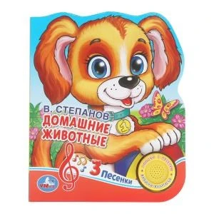 Домашние животные. Степанов В.А. (1 кн. 3 пес., фиг. вырубка) 152х185мм 8стр Умка в кор.40шт 9785506030584 (40)