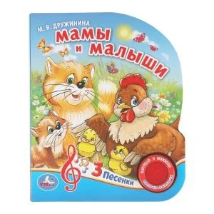 Мамы и малыши. Дружинина (1 кн. 3 пес.) 152х185мм, 8стр Умка в кор.40шт 9785506029366 (40)