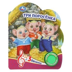 Три поросёнка (1 кн. 3 пес.) 152х185мм, 8 стр Умка в кор.40шт 9785506084471 (40)