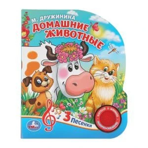 Домашние животные. Дружинина (1 кн. 3 пес.) 152х185мм, 8стр Умка в кор.40шт 9785506029342 (40)