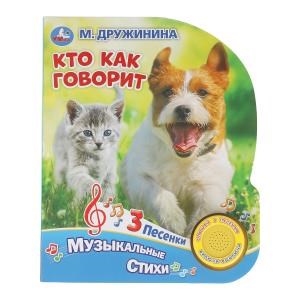 Кто как говорит. Дружинина (1 кн. 3 пес.) 152х185мм, 8стр Умка в кор.40шт 9785506031611 (40)