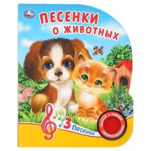 Песенки о животных. Кузнецова (1 кн. 3 пес.) 152х185мм, 8стр Умка в кор.40шт 9785506037491 (40)