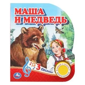 Маша и медведь (1 кн. 3 пес.) 152х185мм, 8стр Умка в кор.40шт 9785506039662 (40)
