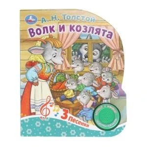 Волк и козлята Толстой А.Н. (1 кн. 3 пес.) 152х185мм, 8стр Умка в кор.40шт 9785506086536 (40)