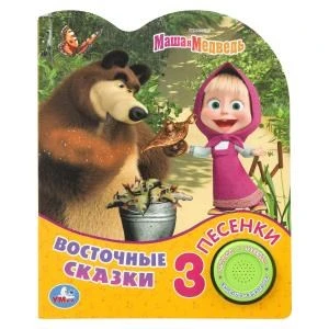 Восточные сказки Маша И МЕДВЕДЬ (1 кн. 3 пес.) 152х185мм, 8стр Умка в кор.40шт 9785506084341 (40)