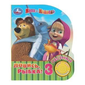 Ловись, рыбка! Маша И МЕДВЕДЬ (1 кн. 3 пес.) 152х185мм, 8стр Умка в кор.40шт 9785506039785 (40)