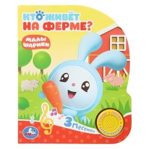 Кто живет на ферме? Малышарики (1 кн. 3 пес.) 152х185мм, 8стр Умка в кор.40шт 9785506026280 (40)