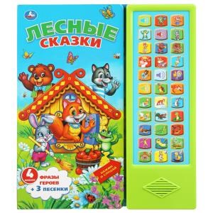 Лесные сказки СОЮЗМУЛЬТФИЛЬМ (33 звук. кнопки) 254х295мм 16стр Умка в кор.20шт 9785506034070 (20)