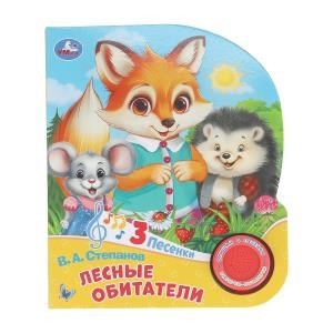 Лесные обитатели Степанов В.А. (1 кн. 3 пес.) 152х185мм, 8стр Умка в кор.40шт 9785506085737 (40)