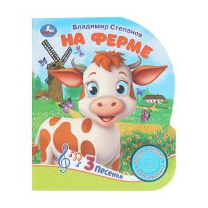 На ферме Степанов В.А. (1 кн. 3 пес.) 152х185мм, 8стр Умка в кор.40шт 9785506085645 (40)