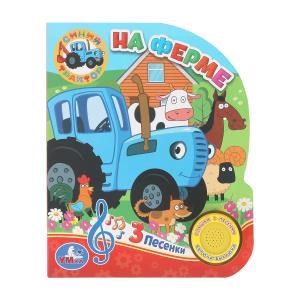 На ферме. Синий ТРАКТОР (1 кн. 3 пес.) 152х185мм, 8стр Умка в кор.40шт 9785506033066 (40)