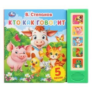 Кто как говорит. Степанов В.А. (5 кн. 5 песен) 200х175мм 10стр Умка в кор.32шт 9785506031505 (32)