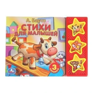 Стихи для малышей Барто А. (3 звук. кн.) 206х150мм 6стр Умка в кор.30шт 9785506001034 (30)